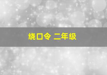 绕口令 二年级